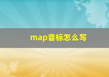 map音标怎么写