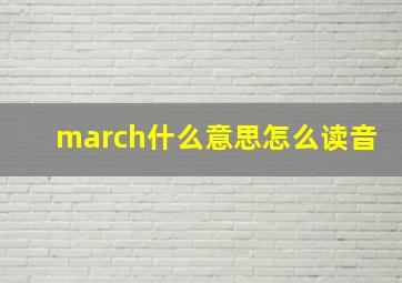 march什么意思怎么读音