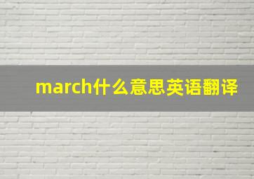 march什么意思英语翻译