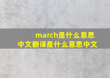 march是什么意思中文翻译是什么意思中文