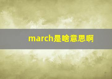 march是啥意思啊