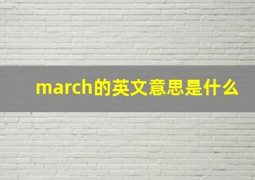 march的英文意思是什么