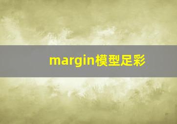 margin模型足彩