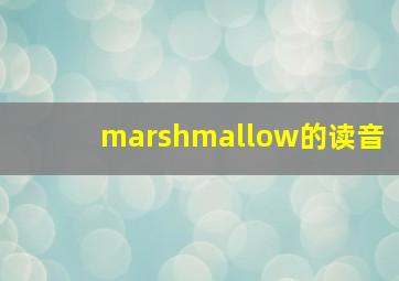 marshmallow的读音