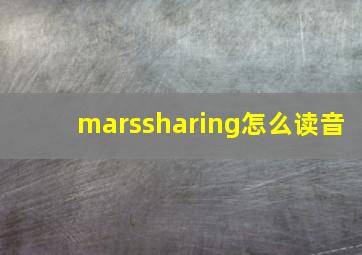 marssharing怎么读音