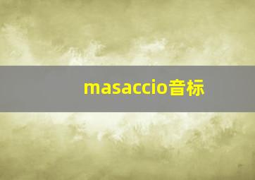 masaccio音标