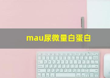 mau尿微量白蛋白