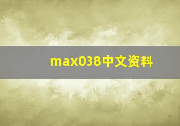 max038中文资料