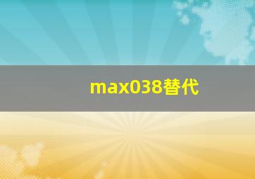 max038替代