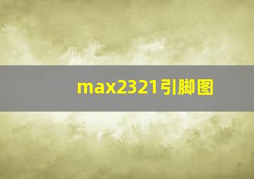 max2321引脚图