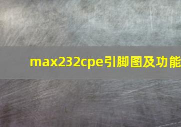 max232cpe引脚图及功能