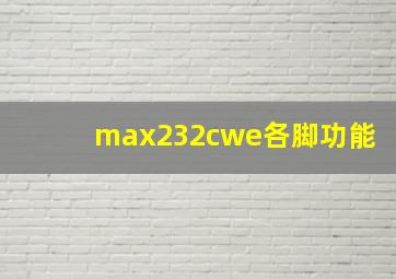 max232cwe各脚功能