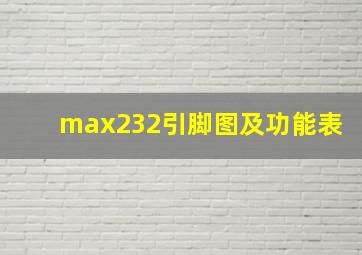 max232引脚图及功能表