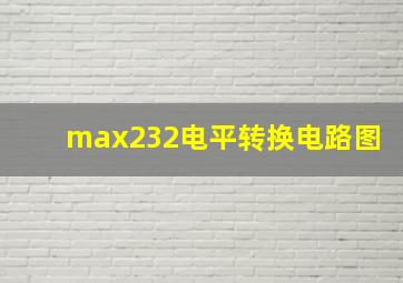 max232电平转换电路图