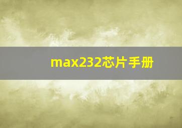 max232芯片手册