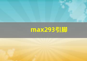 max293引脚