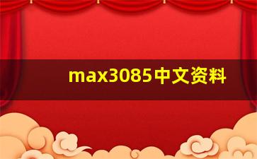 max3085中文资料