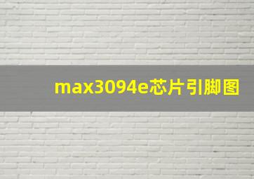 max3094e芯片引脚图