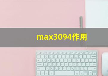 max3094作用