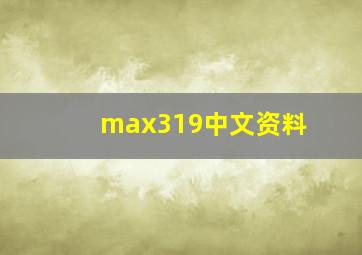 max319中文资料