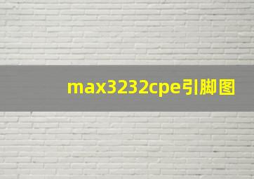 max3232cpe引脚图