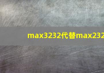 max3232代替max232