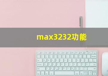 max3232功能