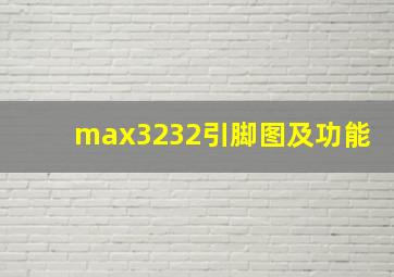 max3232引脚图及功能