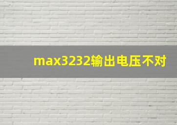 max3232输出电压不对