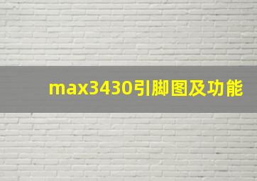 max3430引脚图及功能