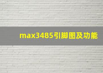 max3485引脚图及功能