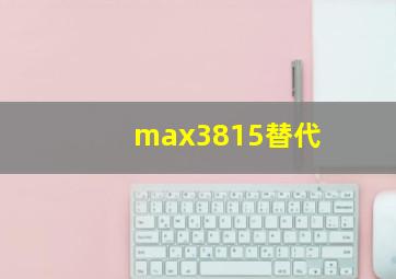 max3815替代