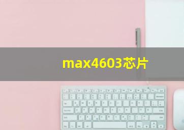 max4603芯片