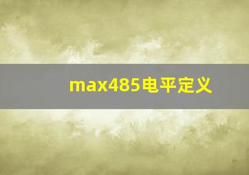 max485电平定义