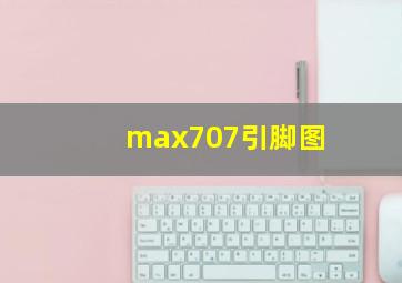 max707引脚图