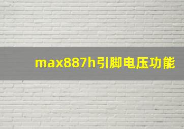 max887h引脚电压功能