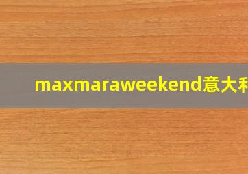 maxmaraweekend意大利官网