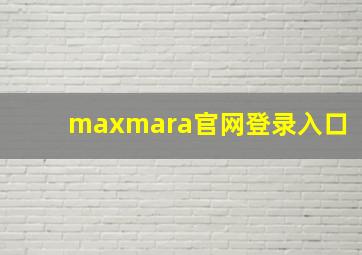 maxmara官网登录入口