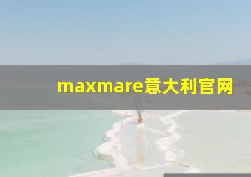 maxmare意大利官网