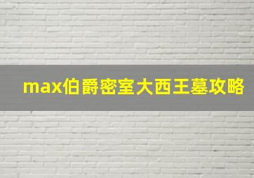 max伯爵密室大西王墓攻略