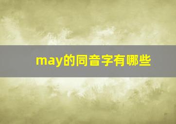 may的同音字有哪些