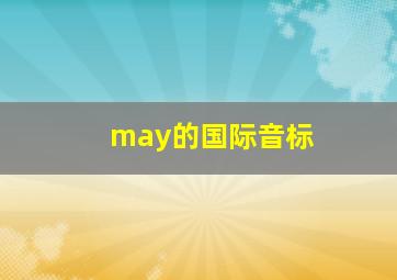 may的国际音标