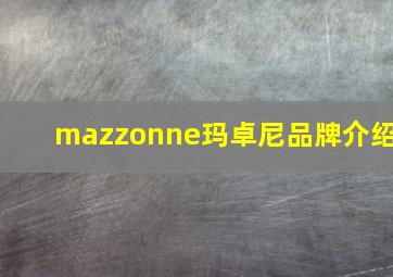 mazzonne玛卓尼品牌介绍