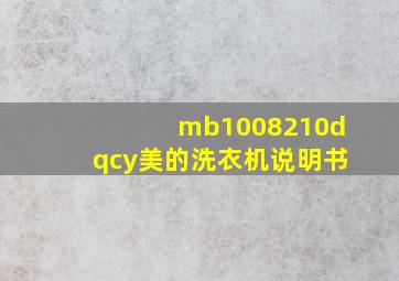 mb1008210dqcy美的洗衣机说明书