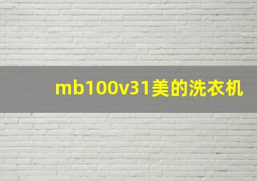 mb100v31美的洗衣机