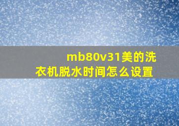 mb80v31美的洗衣机脱水时间怎么设置