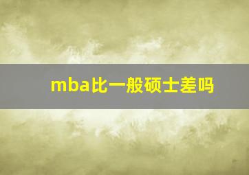 mba比一般硕士差吗