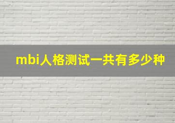 mbi人格测试一共有多少种