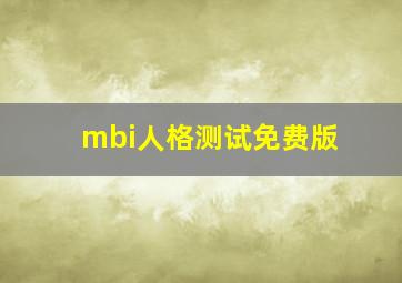 mbi人格测试免费版