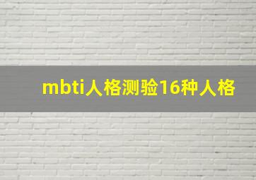 mbti人格测验16种人格